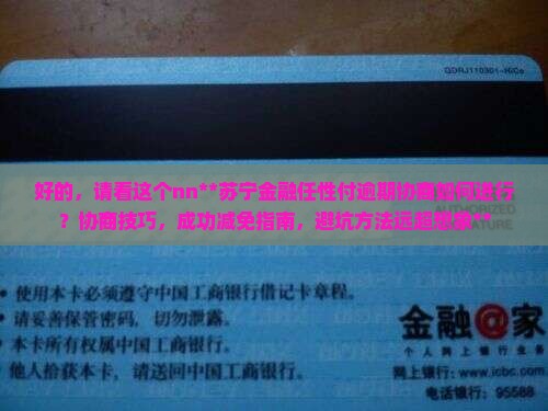 苏宁金融任性付逾期协商如何进行