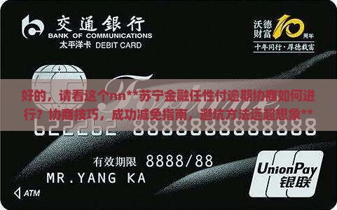 苏宁金融任性付逾期协商如何进行