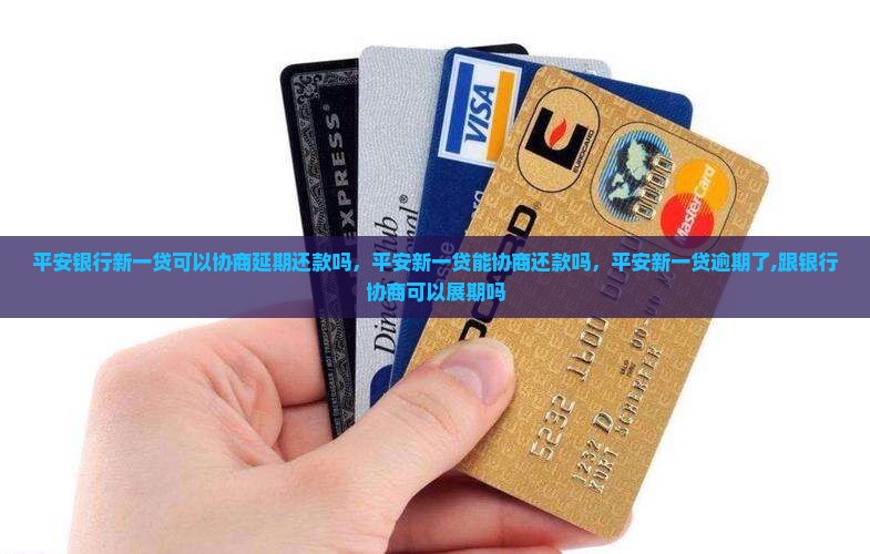 平安银行新一贷可以协商延期还款吗