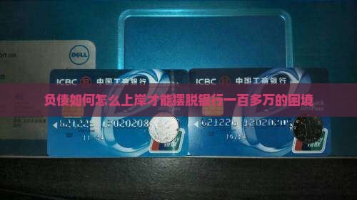 欠银行一百多万怎么上岸才能摆脱困境