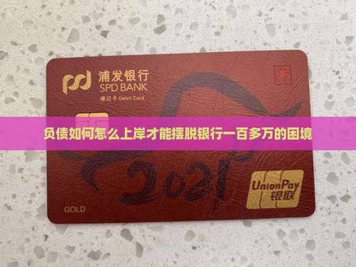 欠银行一百多万怎么上岸才能摆脱困境