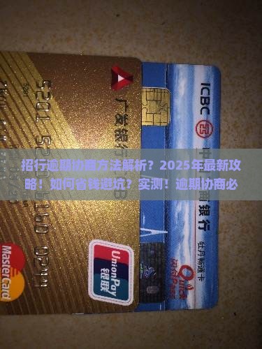 招行逾期协商方法详解