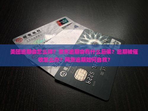 美团逾期会怎么样京东逾期会有什么后果