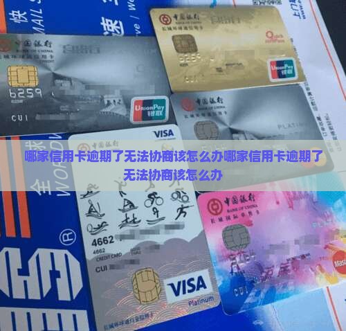 哪家信用卡逾期了无法协商该怎么办