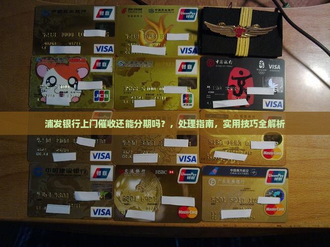 浦发银行上门催收还能分期吗如何处理