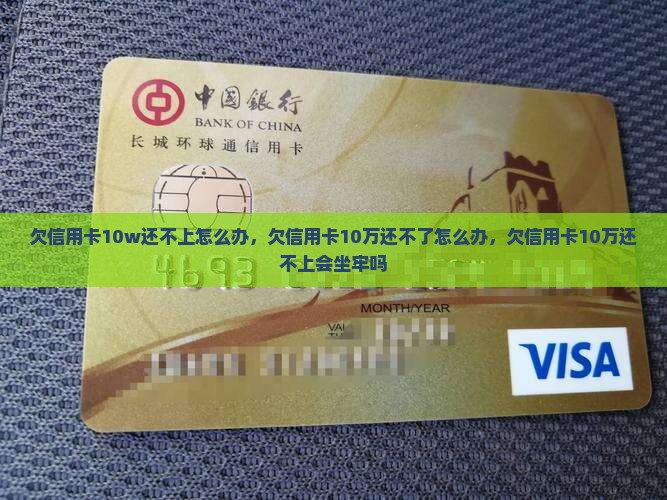 欠信用卡10w还不上怎么办