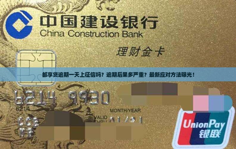 邮享贷逾期一天上征信吗怎么解决