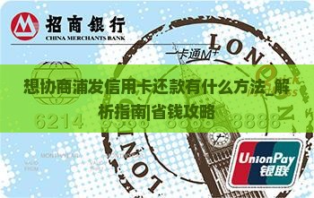想协商浦发信用卡还款有什么方法
