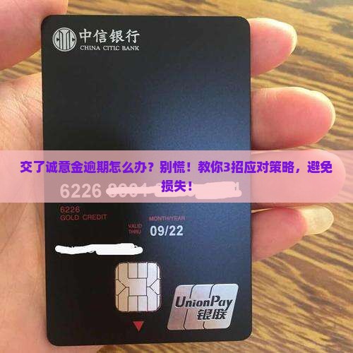 交了诚意金逾期怎么办