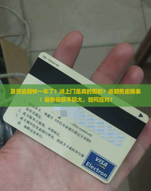 及贷逾期了快一年了说要上门是真的假的怎么办