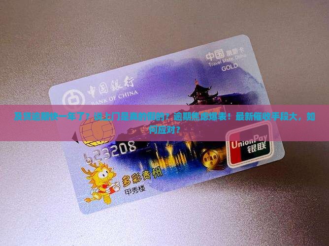 及贷逾期了快一年了说要上门是真的假的怎么办