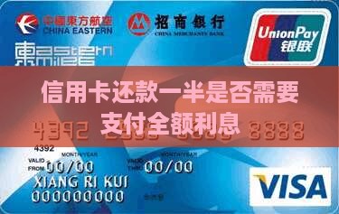 信用卡还款一半是否需要支付全额利息
