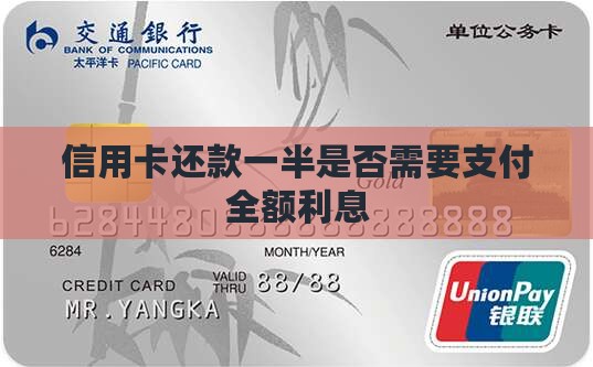 信用卡还款一半是否需要支付全额利息