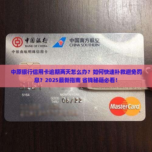 中原银行信用卡逾期两天怎么处理