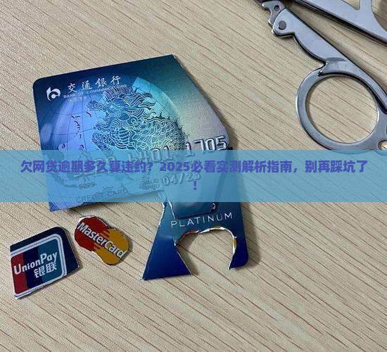 欠网贷逾期多久算违约