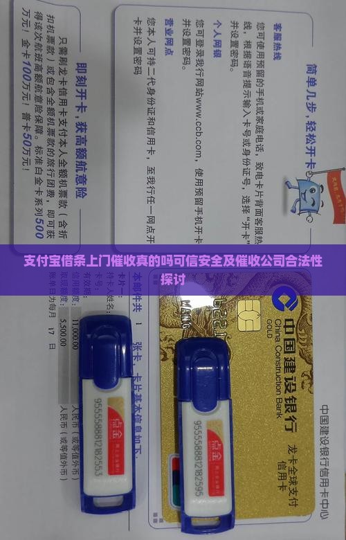 支付宝借条上门催收真的吗可信安全及催收公司合法性探讨