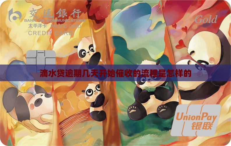 滴水贷逾期几天开始催收的流程是怎样的