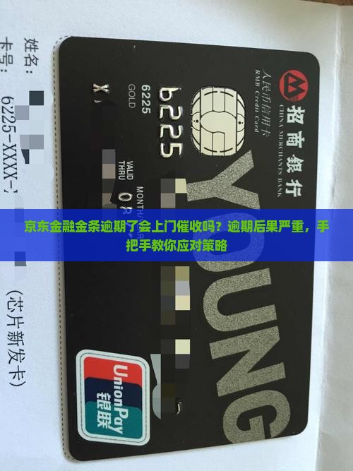 京东金融金条逾期了会上门催收吗？逾期后果严重，手把手教你应对策略