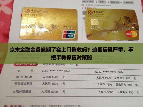 京东金融金条逾期了会上门催收吗？逾期后果严重，手把手教你应对策略