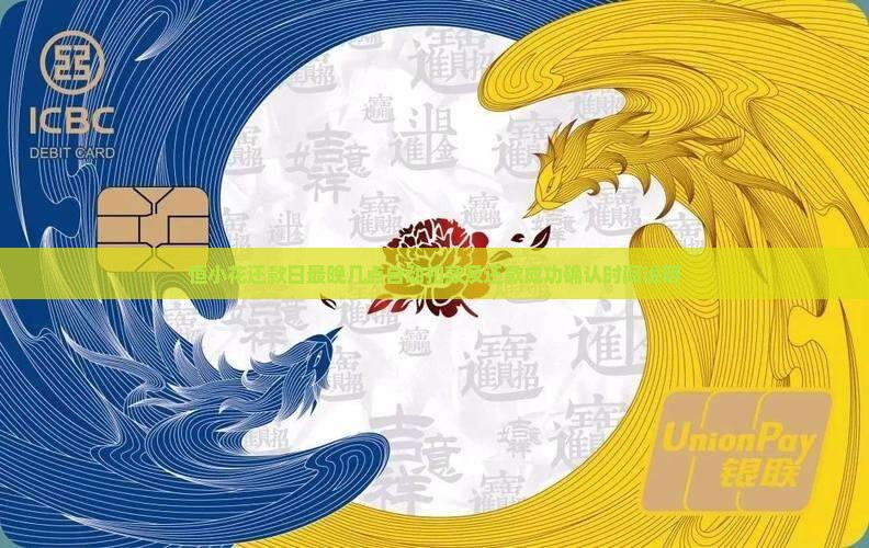 恒小花还款日最晚几点自动扣款及还款成功确认时间说明