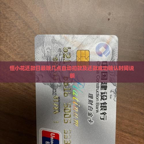 恒小花还款日最晚几点自动扣款及还款成功确认时间说明