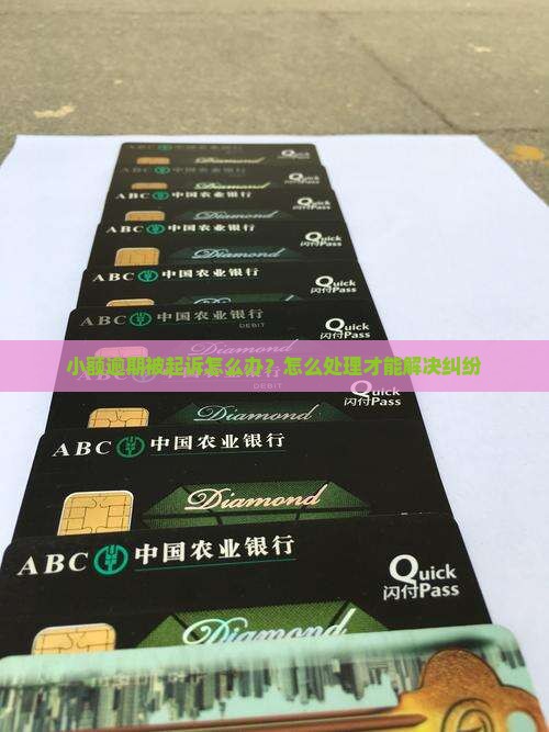 小额逾期被起诉怎么办？怎么处理才能解决纠纷