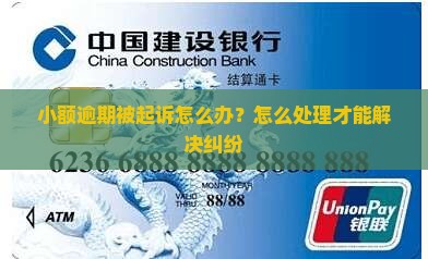 小额逾期被起诉怎么办？怎么处理才能解决纠纷