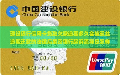 建设银行信用卡贷款欠款逾期多久会被起丝逾期还款的法律后果及银行起诉流程是怎样的？