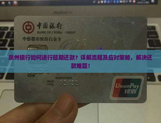 泉州银行如何进行延期还款？详解流程及应对策略，解决还款难题！