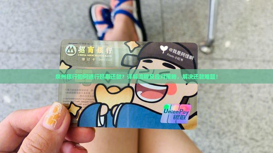 泉州银行如何进行延期还款？详解流程及应对策略，解决还款难题！