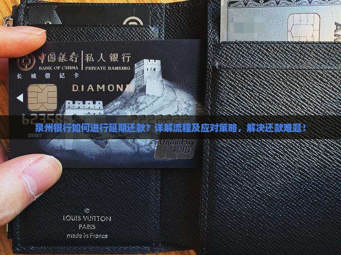 泉州银行如何进行延期还款？详解流程及应对策略，解决还款难题！