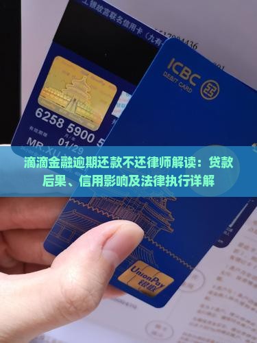 滴滴金融逾期还款不还律师解读：贷款后果、信用影响及法律执行详解