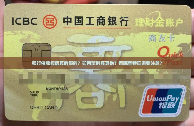 银行催收短信真的假的？如何辨别其真伪？有哪些特征需要注意？