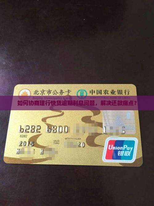 如何协商建行快贷逾期利息问题，解决还款痛点？