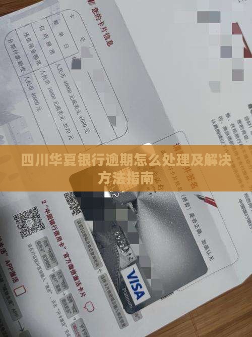 四川华夏银行逾期怎么处理及解决方法指南