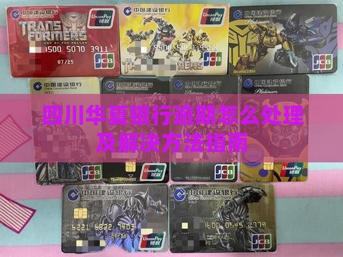 四川华夏银行逾期怎么处理及解决方法指南