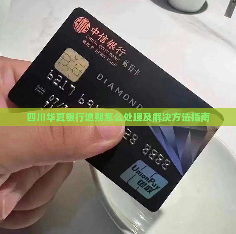 四川华夏银行逾期怎么处理及解决方法指南