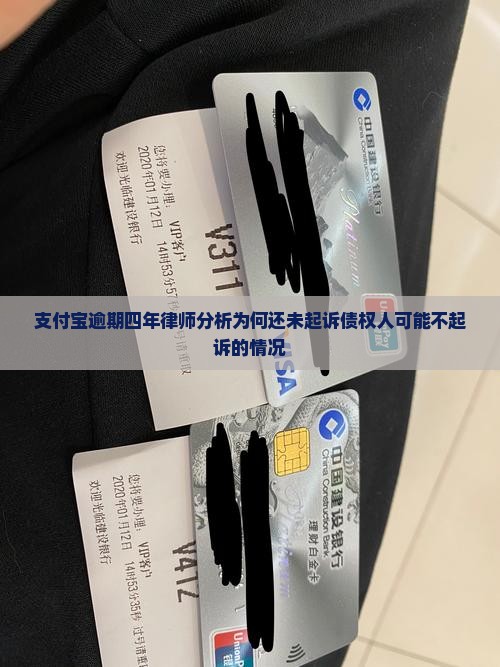 支付宝逾期四年律师分析为何还未起诉债权人可能不起诉的情况