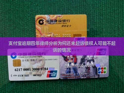 支付宝逾期四年律师分析为何还未起诉债权人可能不起诉的情况