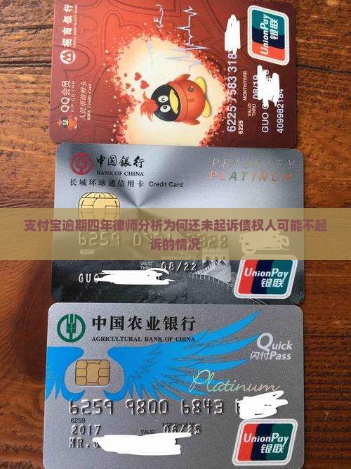 支付宝逾期四年律师分析为何还未起诉债权人可能不起诉的情况