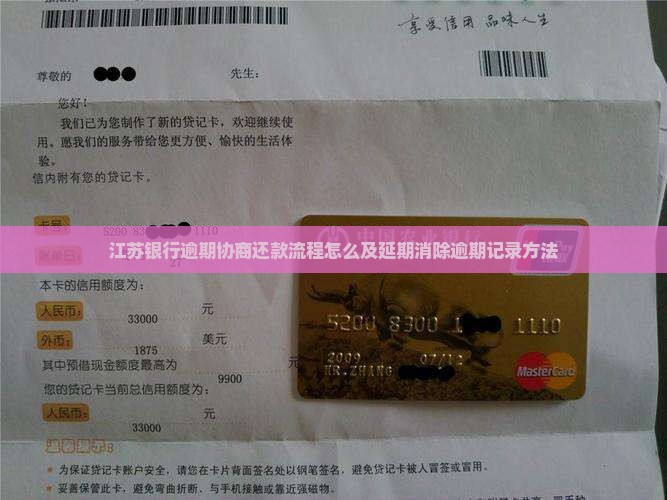 江苏银行逾期协商还款流程怎么及延期消除逾期记录方法