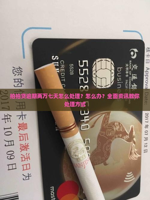 拍拍贷逾期两万七天怎么处理？怎么办？全面资讯教你处理方式