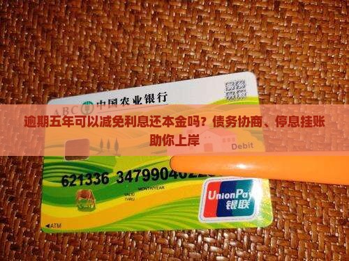 逾期五年可以减免利息还本金吗？债务协商、停息挂账助你上岸
