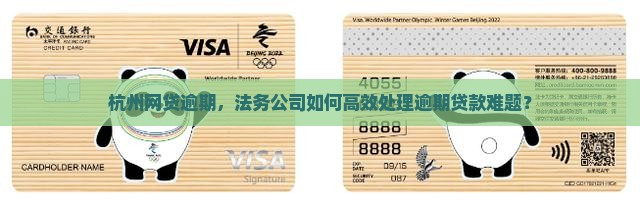 杭州网贷逾期，法务公司如何高效处理逾期贷款难题？