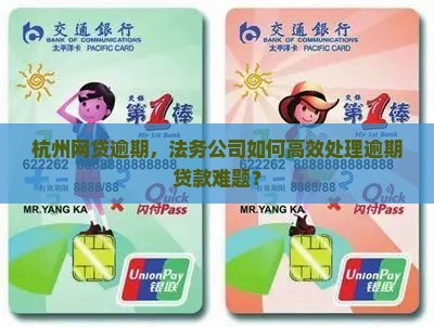 杭州网贷逾期，法务公司如何高效处理逾期贷款难题？