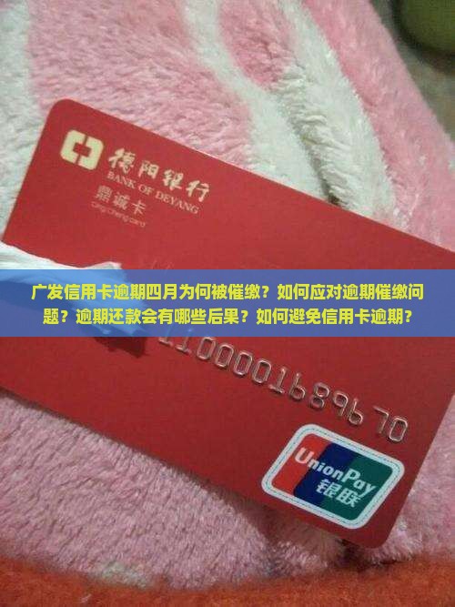 广发信用卡逾期四月为何被催缴？如何应对逾期催缴问题？逾期还款会有哪些后果？如何避免信用卡逾期？