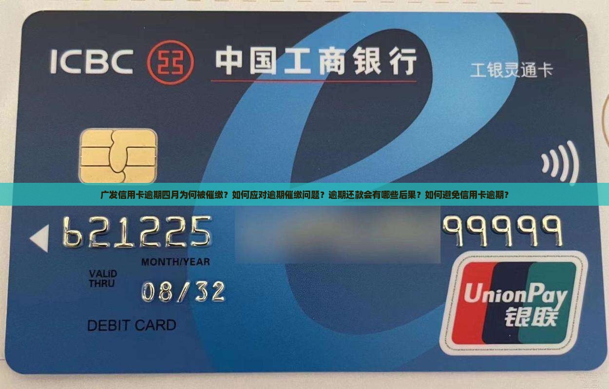 广发信用卡逾期四月为何被催缴？如何应对逾期催缴问题？逾期还款会有哪些后果？如何避免信用卡逾期？