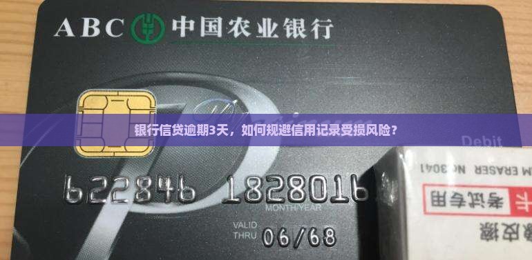 银行信贷逾期3天，如何规避信用记录受损风险？