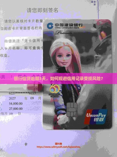 银行信贷逾期3天，如何规避信用记录受损风险？