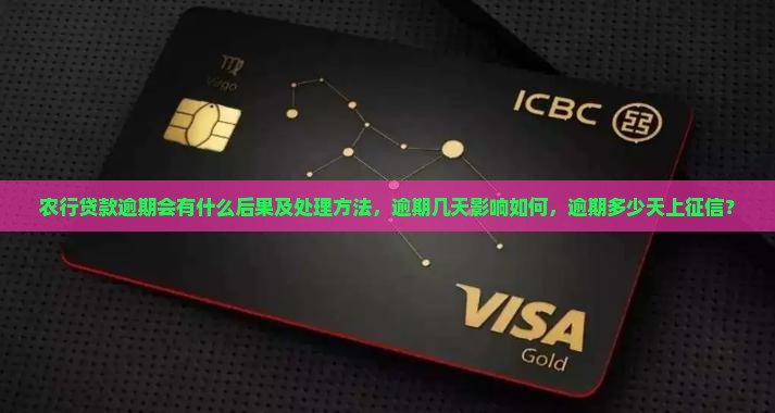 农行贷款逾期会有什么后果及处理方法，逾期几天影响如何，逾期多少天上征信？